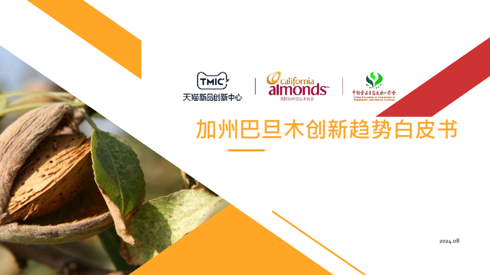 加州巴旦木创新趋势白皮书