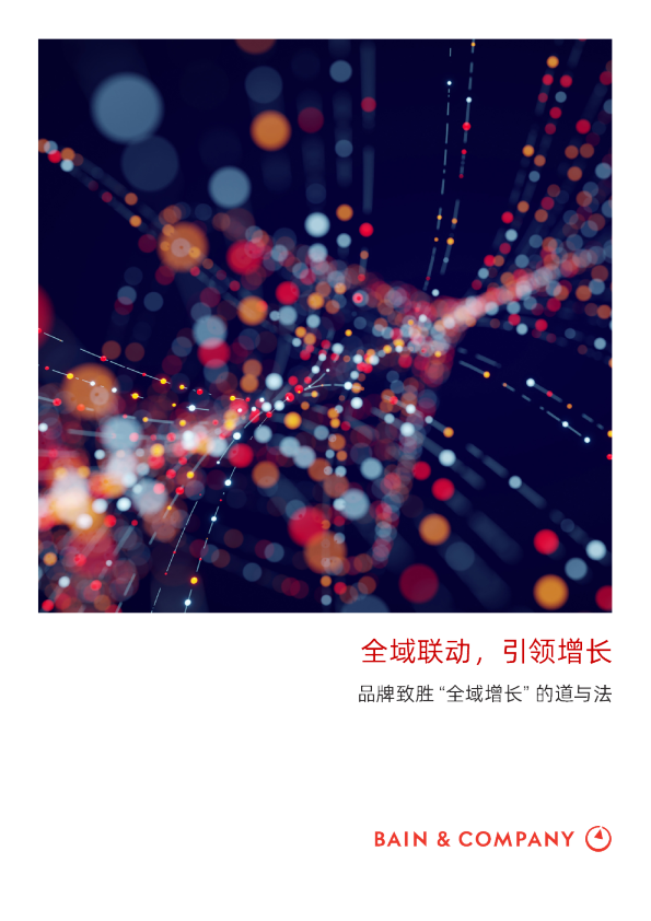 全域联动，引领增长