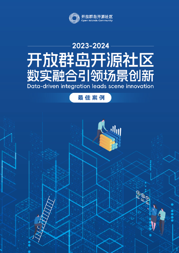 开放群岛开源社区数实融合引领场景创新