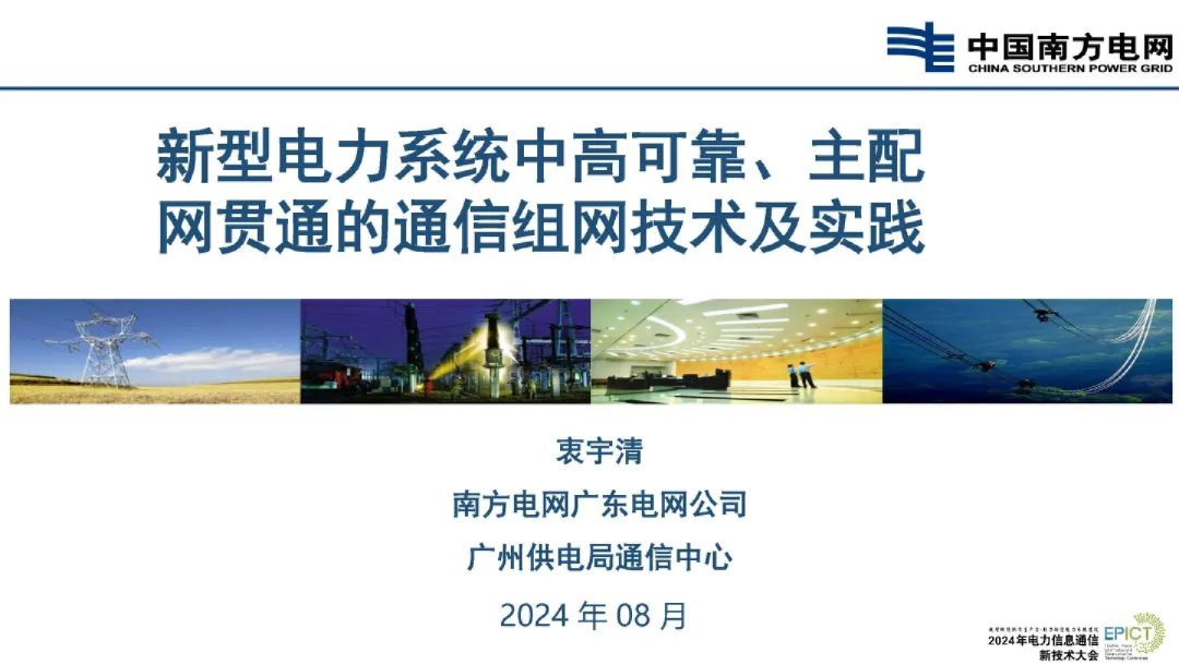 2024年新型电力系统中高可靠、主配网贯通的通信组网技术及实践报告