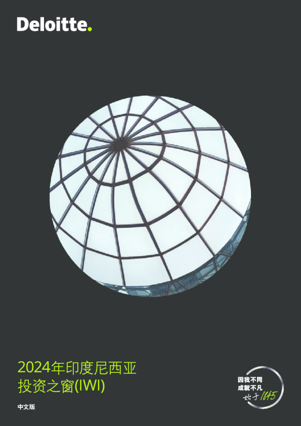 德勤:2024年印度尼西亚投资之窗(IWI)报告