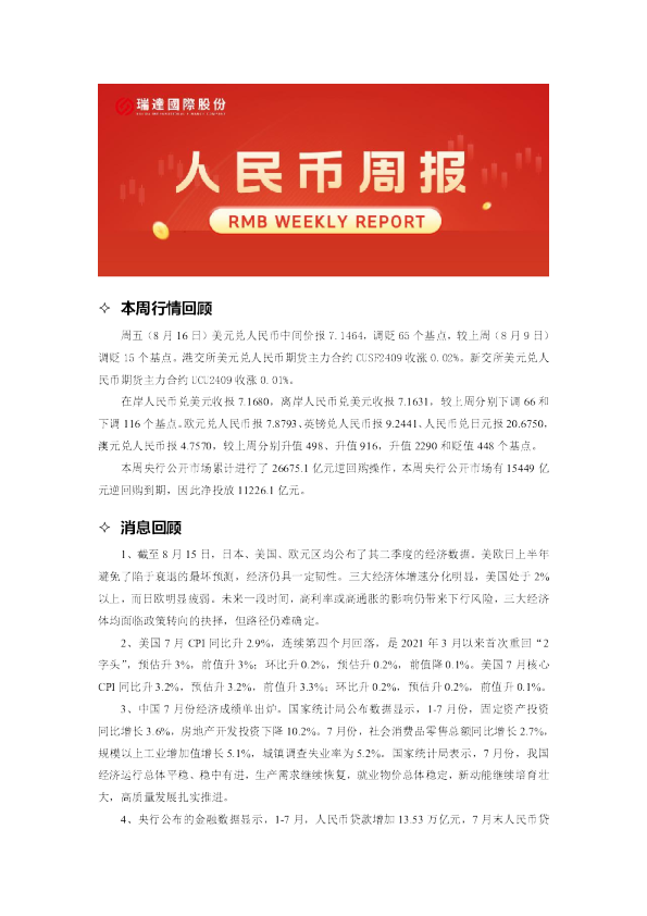 人民币期货周报