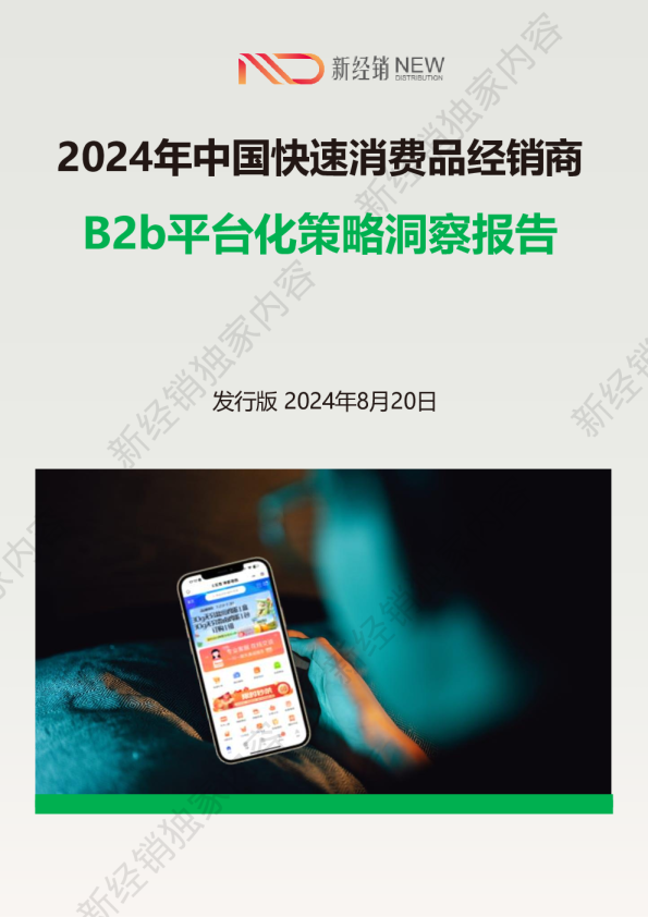 2024年中国快速消费品经销商B2b平台化策略洞察报告