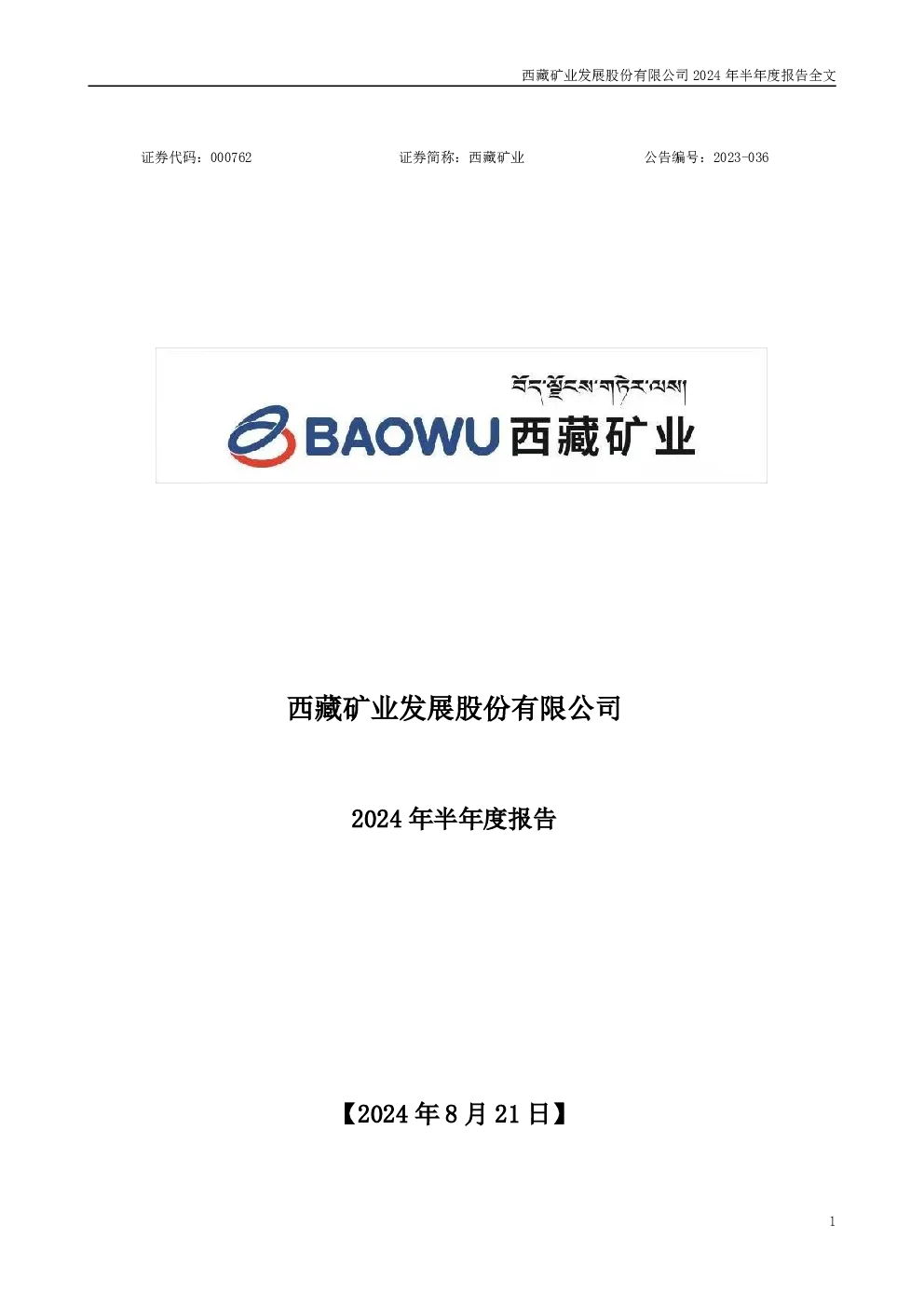 西藏矿业：2024年半年度报告