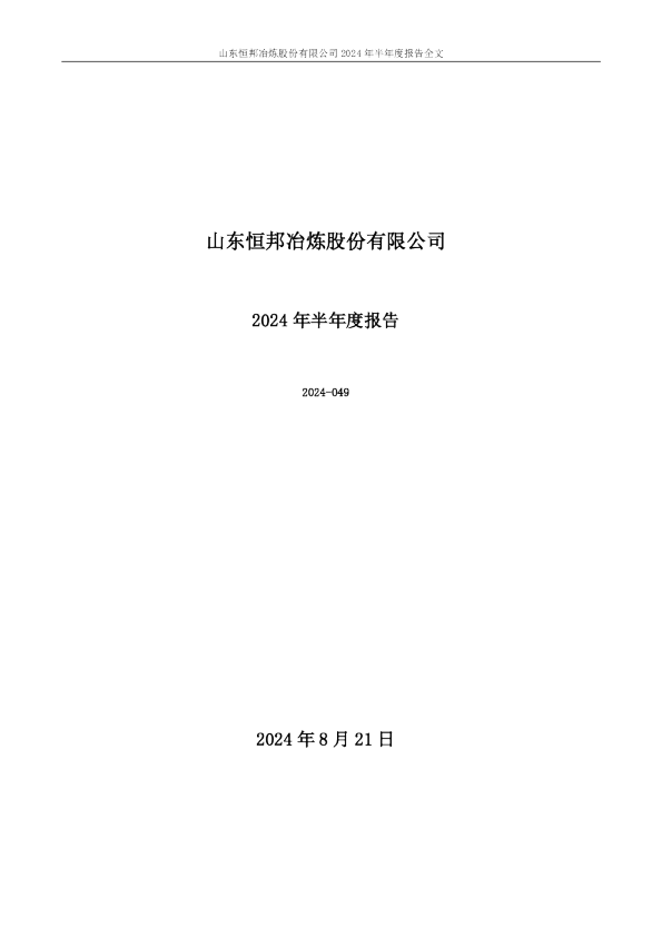 恒邦股份：2024年半年度报告