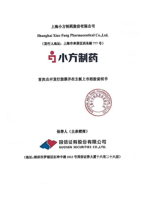 小方制药：小方制药首次公开发行股票并在主板上市招股说明书