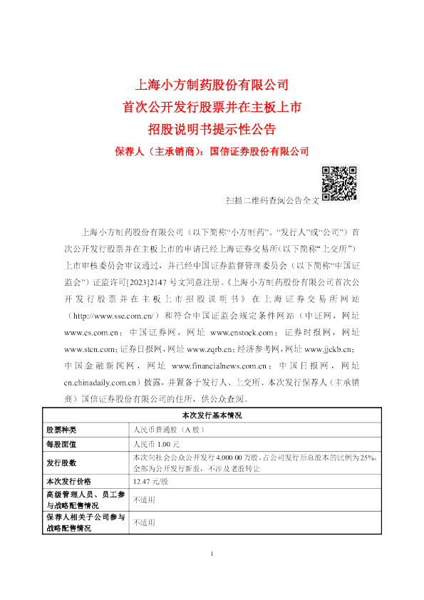 小方制药：小方制药首次公开发行股票并在主板上市招股说明书提示性公告