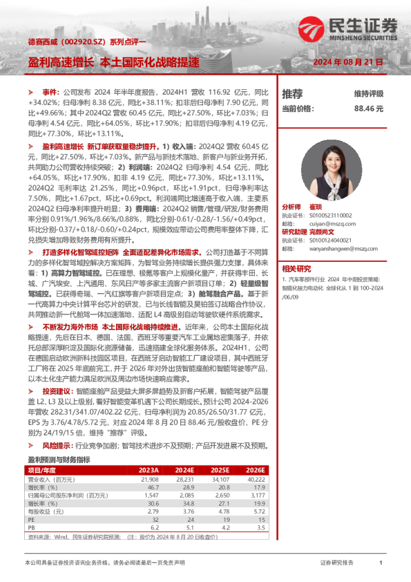 系列点评一：盈利高速增长 本土国际化战略提速