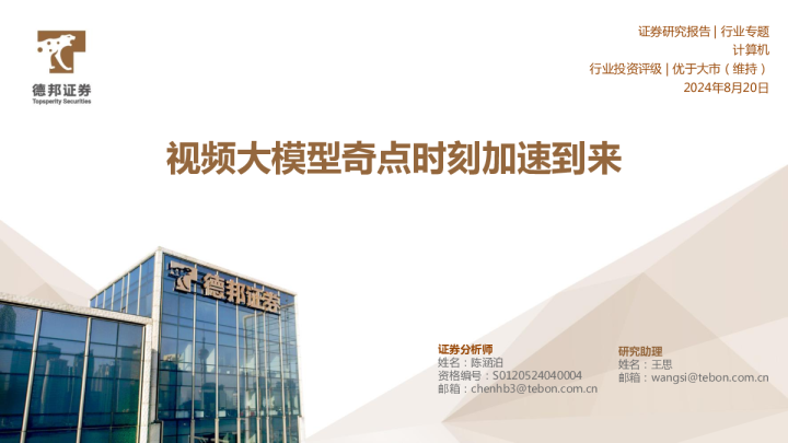 计算机行业专题：视频大模型奇点时刻加速到来