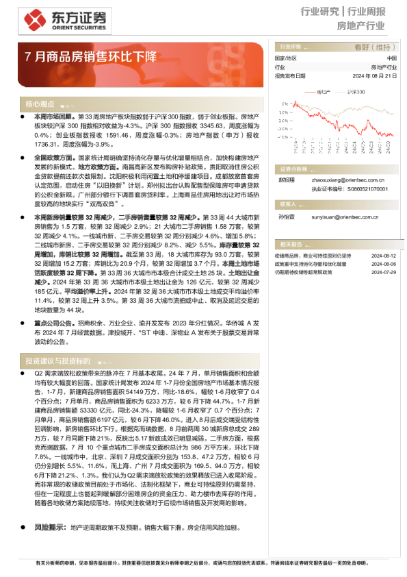 房地产行业周报：7月商品房销售环比下降