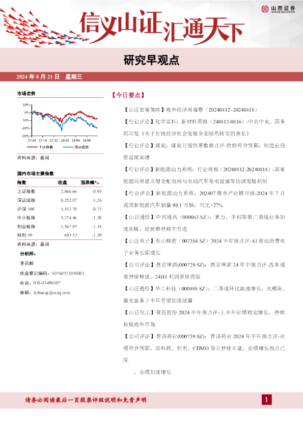 山西证券研究早观点