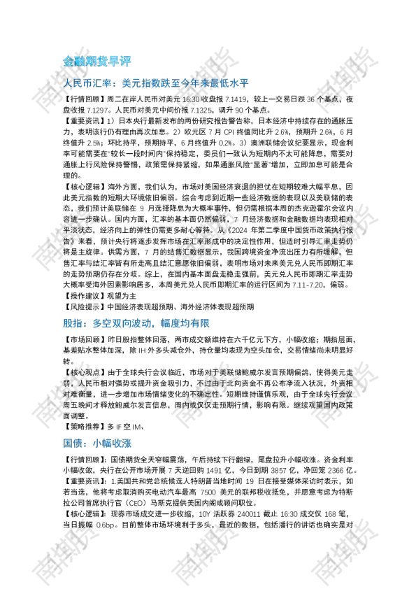 南华期货丨期市早餐2024.08.21