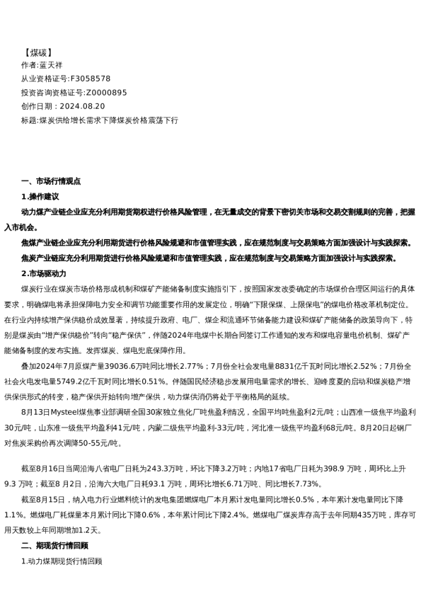 【能源】日报-2024-08-20