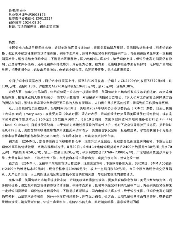 【有色金属】日报-2024-08-20