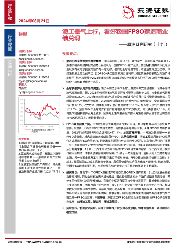 原油系列研究（十九）：海工景气上行，看好我国FPSO建造商业绩兑现