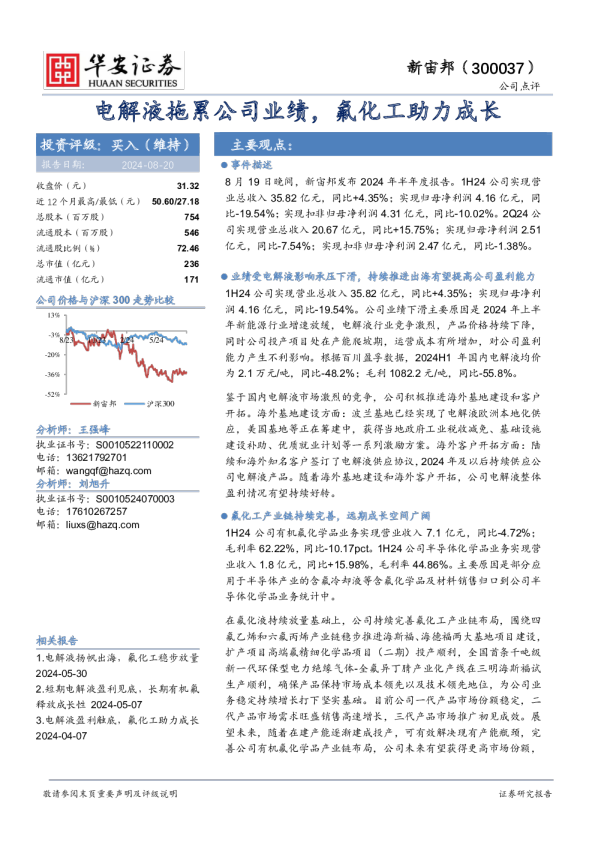电解液拖累公司业绩，氟化工助力成长