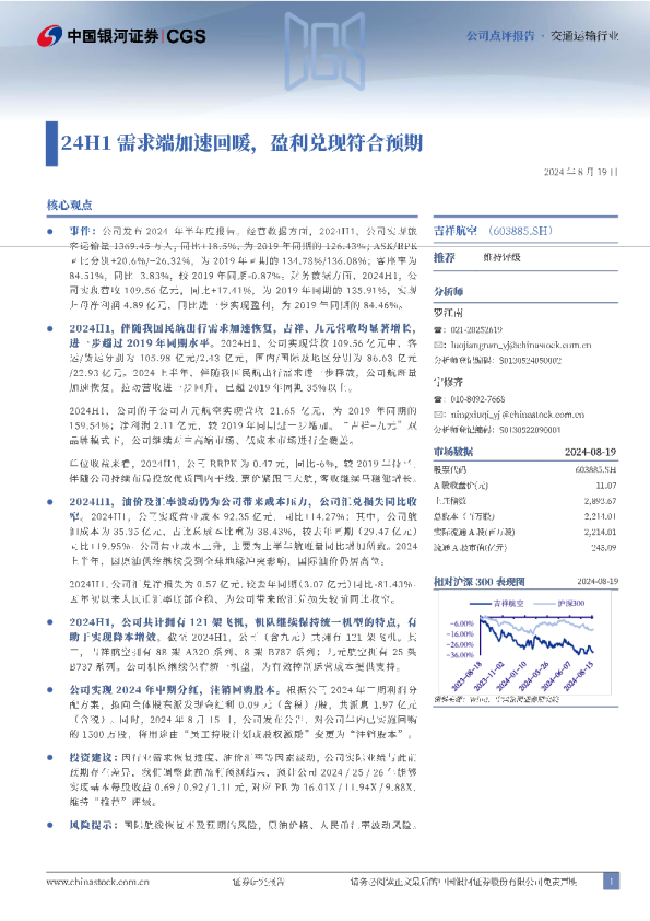 24H1需求端加速回暖，盈利兑现符合预期