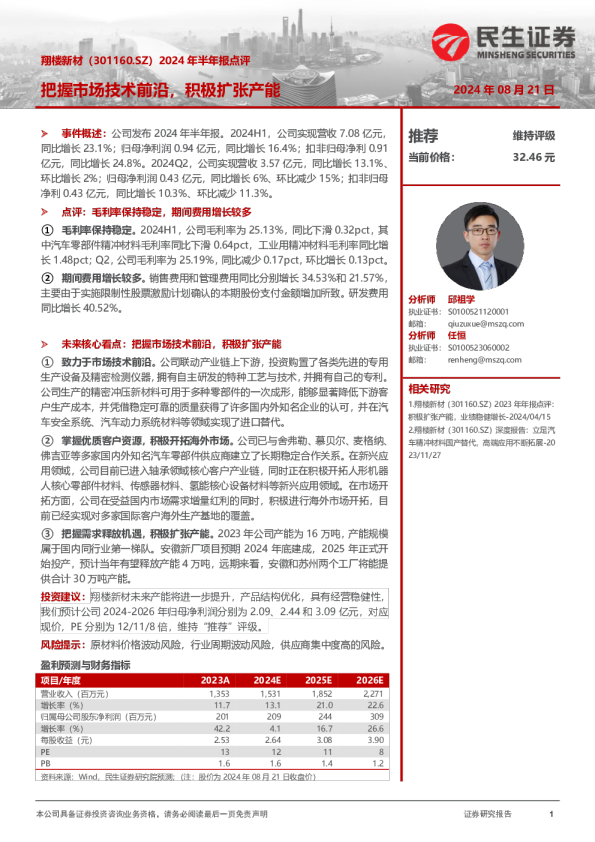 2024年半年报点评：把握市场技术前沿，积极扩张产能