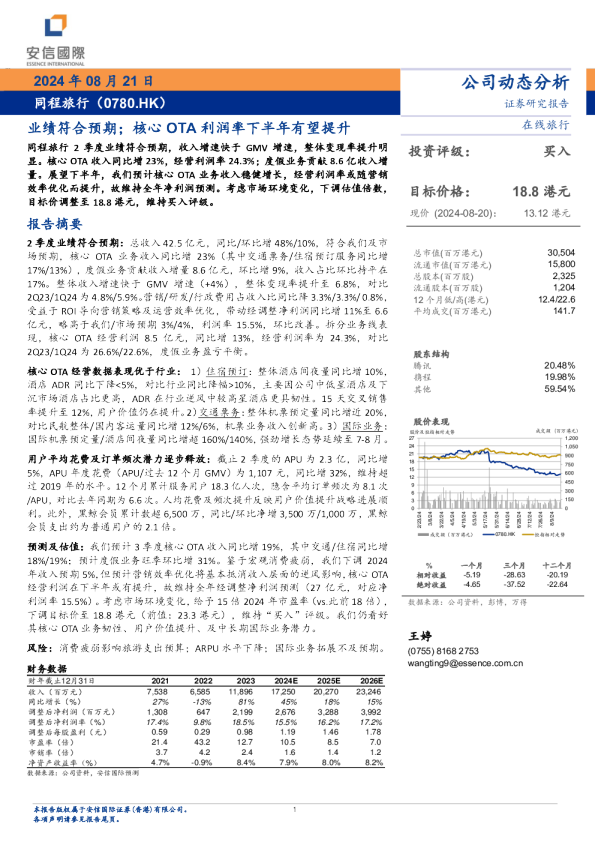 业绩符合预期，核心OTA利润率下半年有望提升