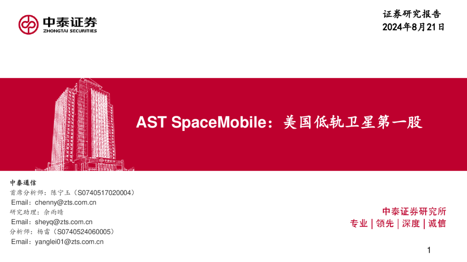 通信行业AST SpaceMobile：美国低轨卫星第一股