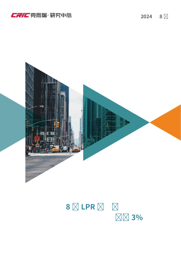 8月LPR不变， 广州苏州等首套利率已跌破3%
