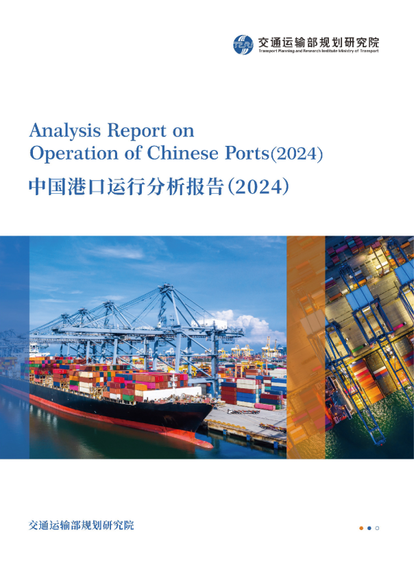2024中国港口运行分析报告