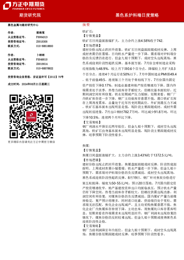 黑色系炉料端日度策略