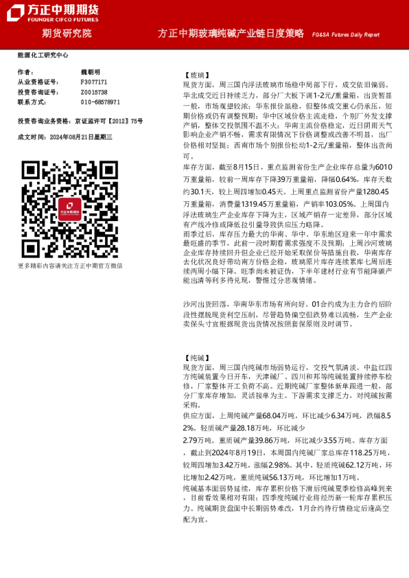 方正中期玻璃纯碱产业链日度策略