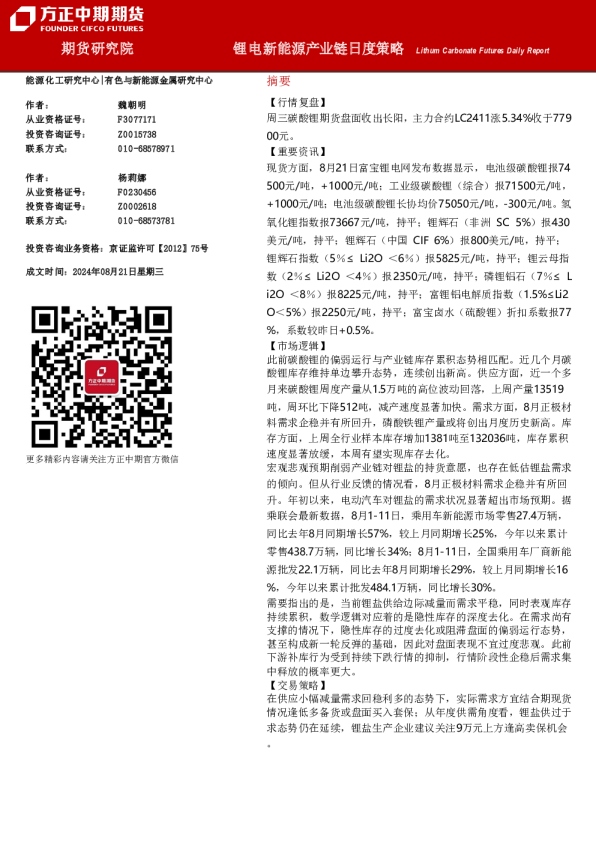 锂电新能源产业链日度策略