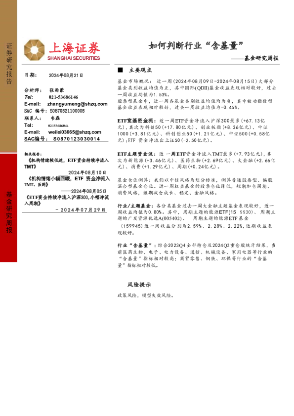 基金研究周报：如何判断行业“含基量”