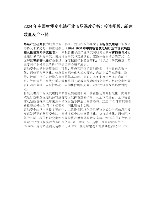 2024年中国智能变电站行业市场深度分析：投资规模、新建数量及产业链
