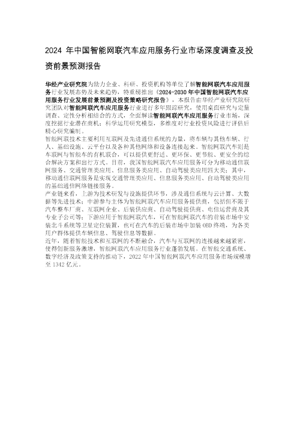 2024年中国智能网联汽车应用服务行业市场深度调查及投资前景预测报告