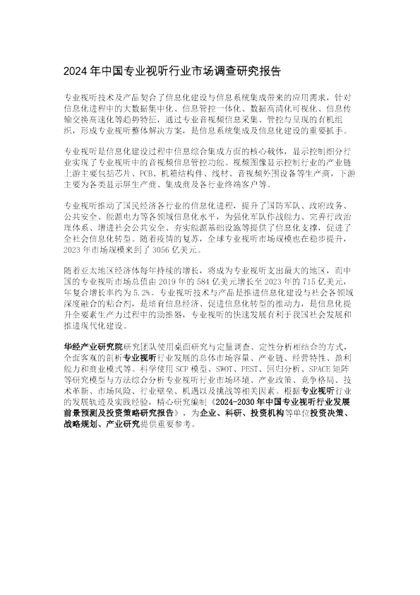 2024年中国专业视听行业市场调查研究报告