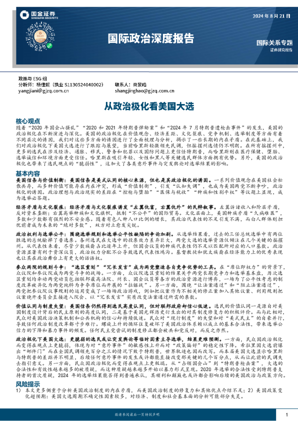 国际政治深度报告：从政治极化看美国大选