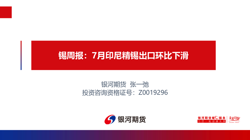 锡周报：7月印尼精锡出口环比下滑