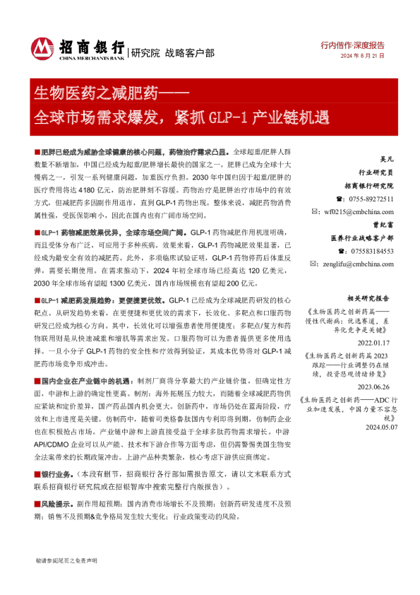 生物医药之减肥药：全球市场需求爆发，紧抓GLP-1产业链机遇