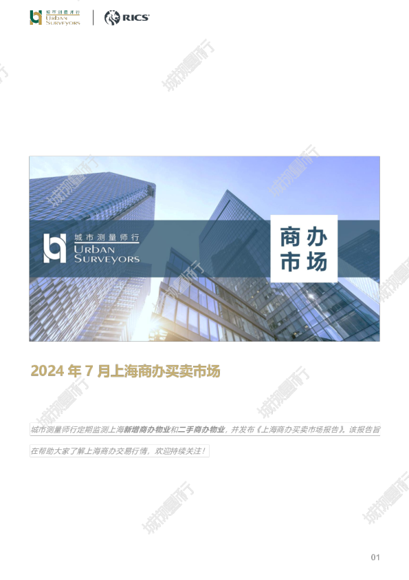 月报 | 2024年7月上海商办买卖市场