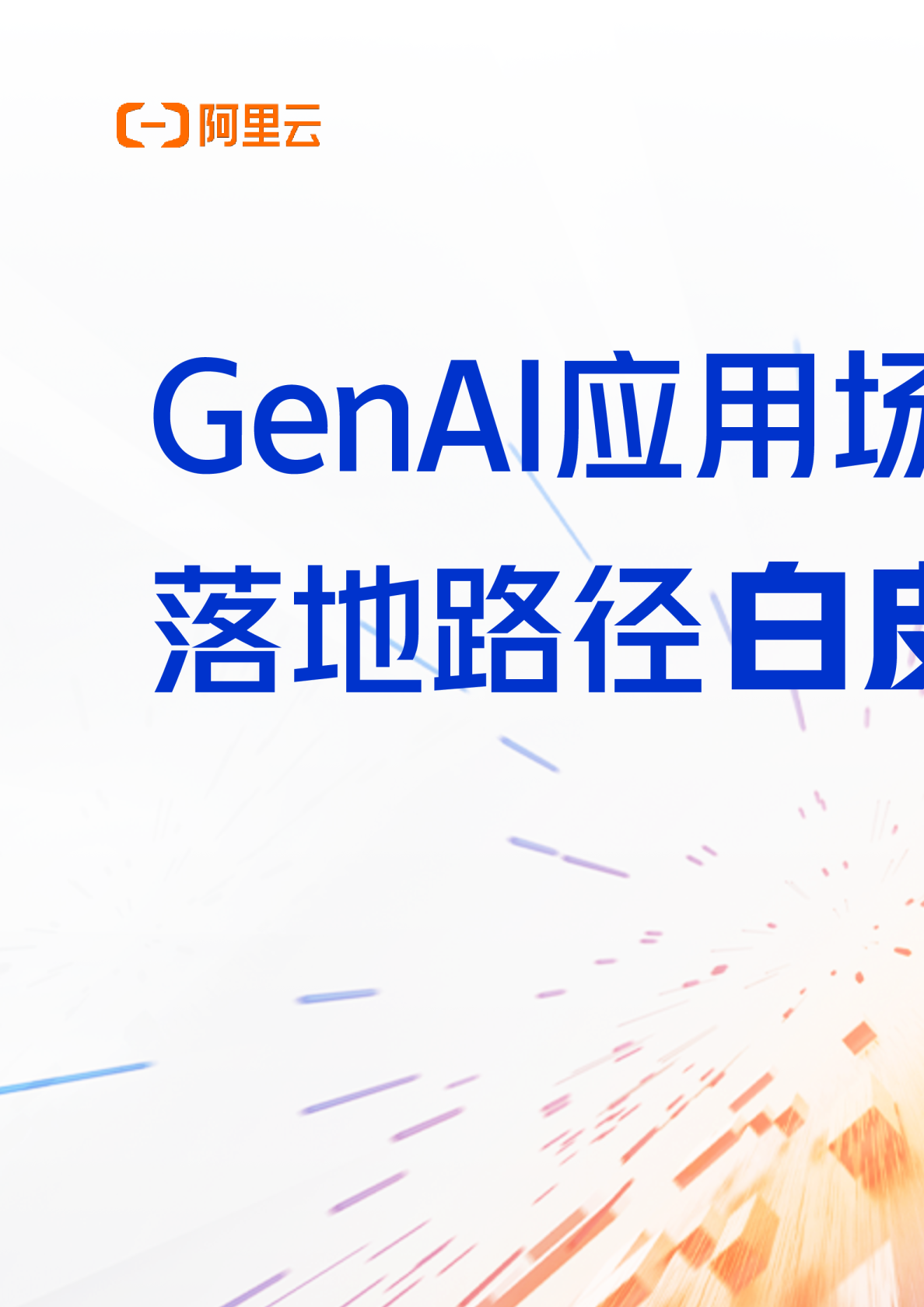 2024年GenAI应用场景与落地路径白皮书