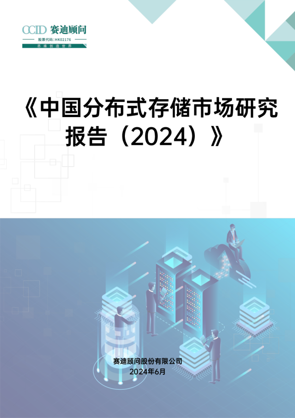 中国分布式存储市场研究报告(2024)