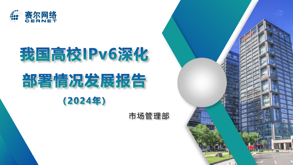 我国高校IPv6深化部署情况发展报告