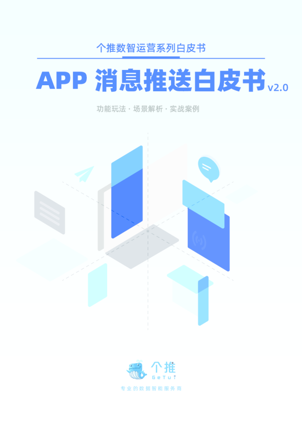 2024年APP消息推送白皮书2.0