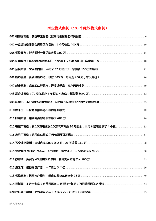 100个赚钱模式案例