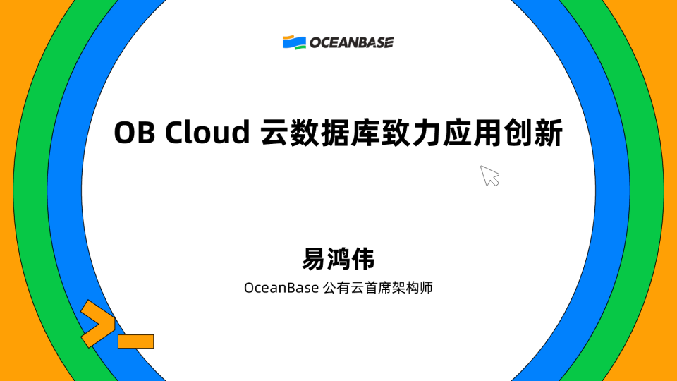 OB Cloud云数据库致力应用创新