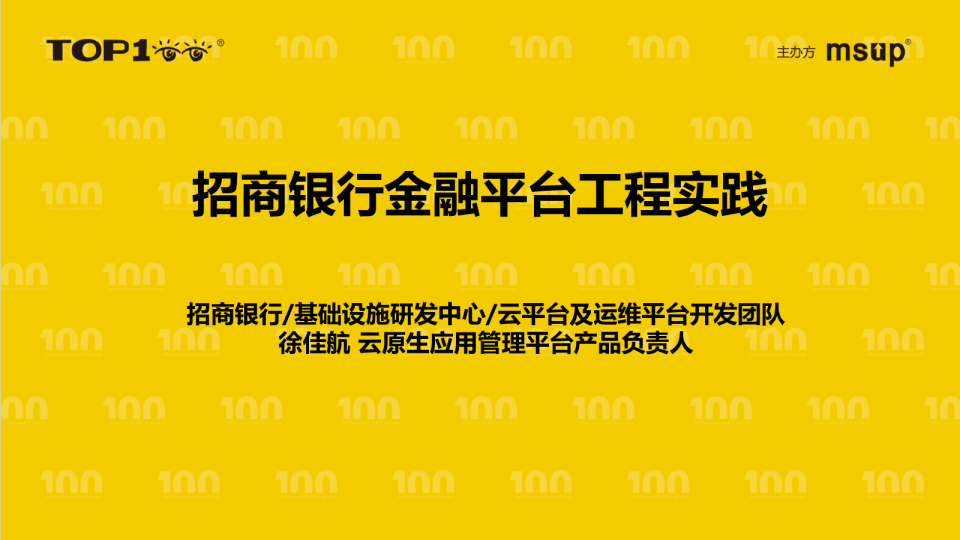 招商银行-徐佳航-招商银行金融平台工程实践