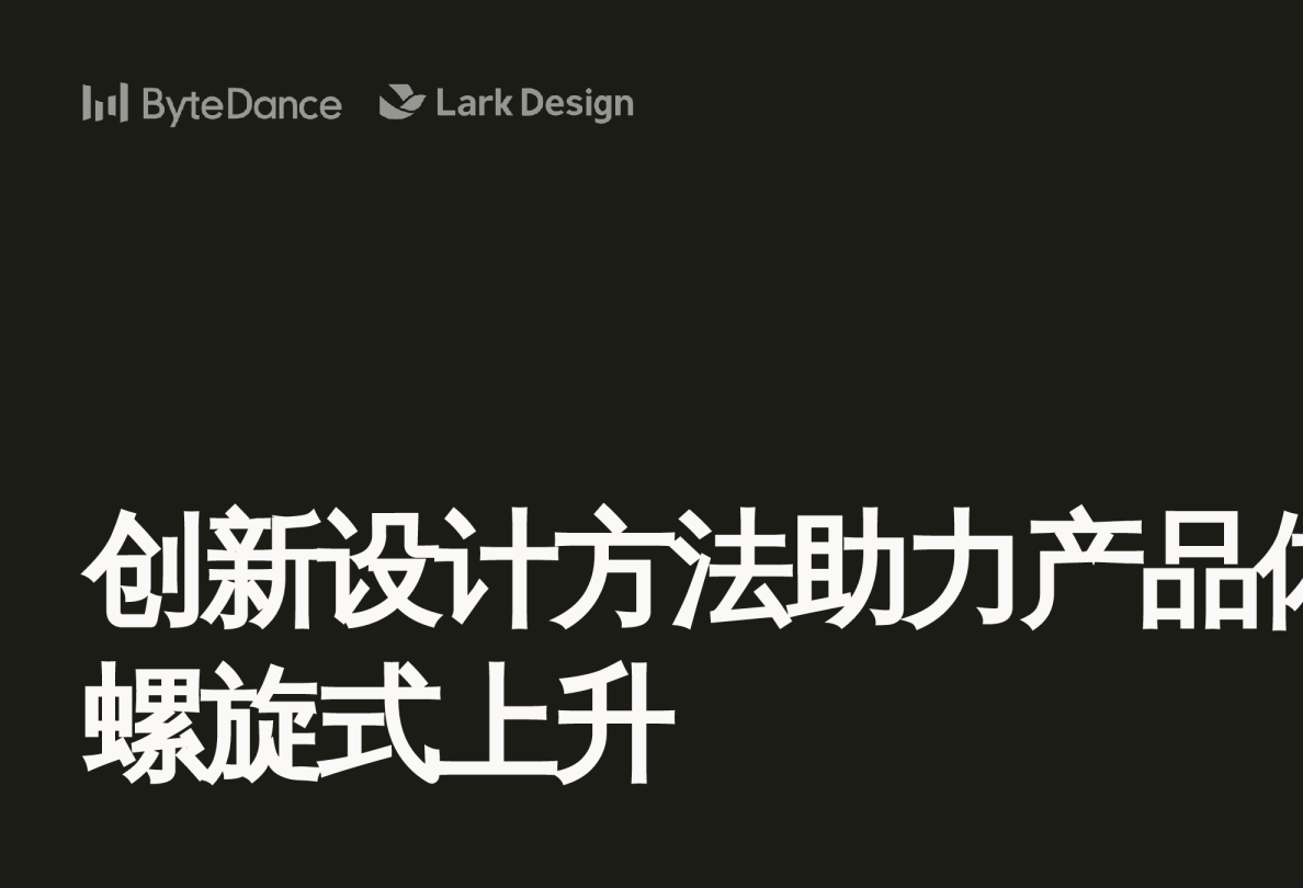 飞书-刘健-创新方法助力产品体验螺旋式上升