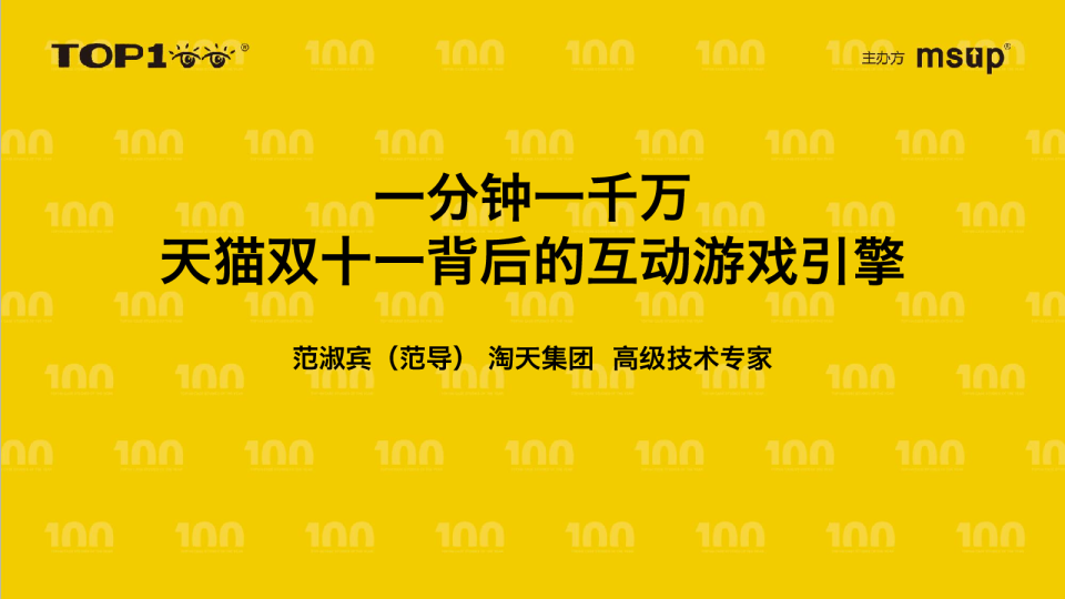 淘天-范导-一分钟一千万：天猫双十一背后的互动游戏引擎