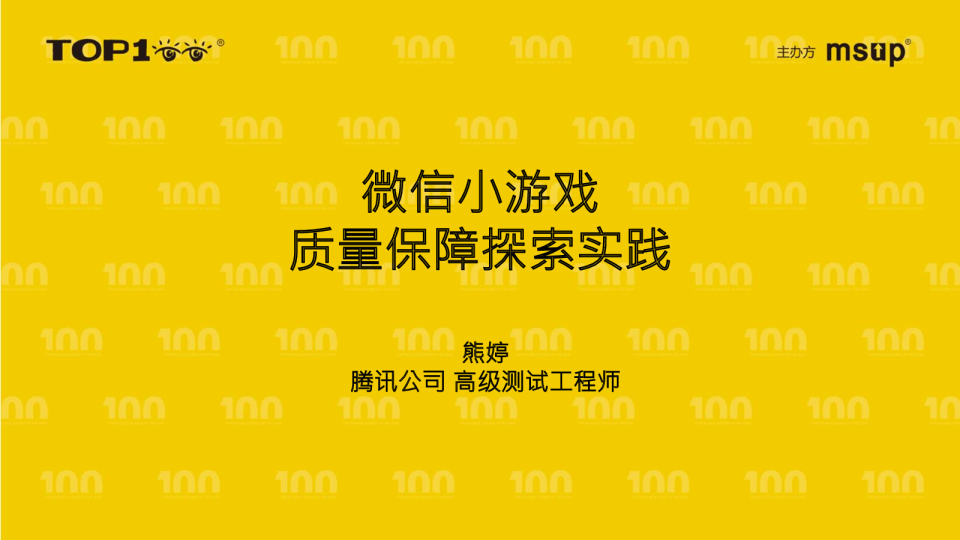微信-熊婷-微信小游戏质量保障探索实践