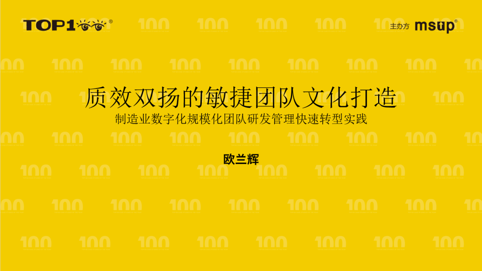 tcl-欧兰辉-质效双扬的敏捷团队文化打造