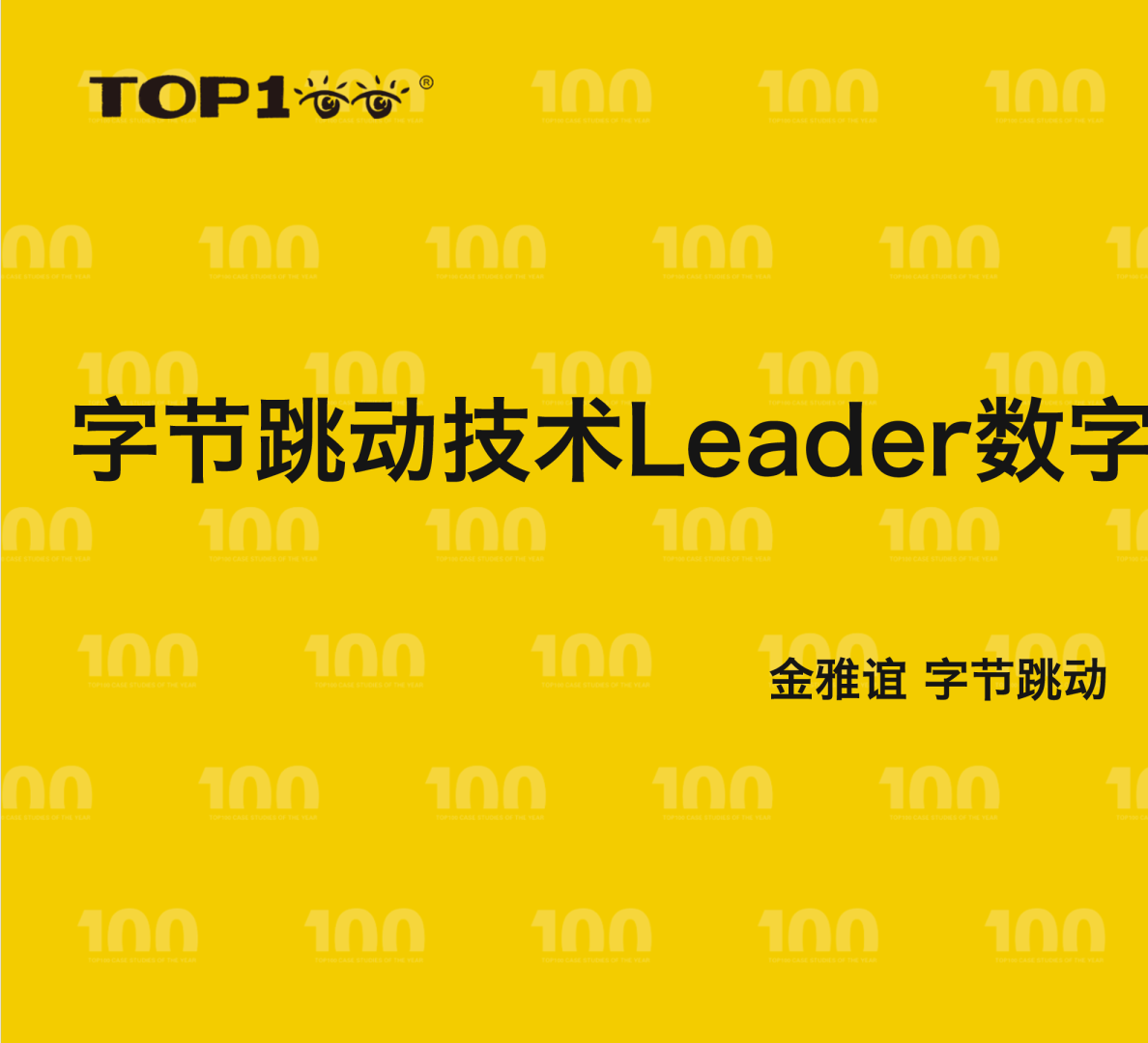 字节跳动-金雅谊-字节跳动技术Leader数字化研发管理案例