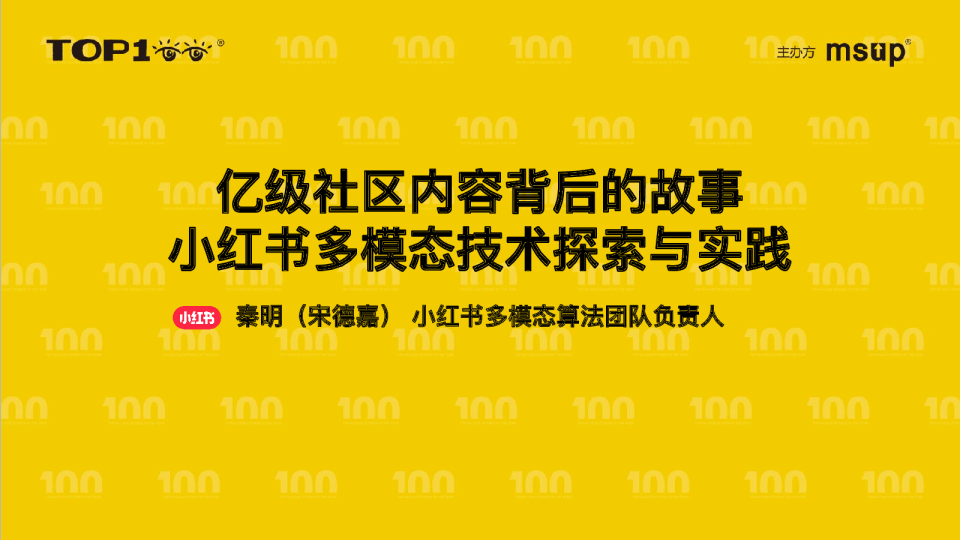 小红书- 宋德嘉(秦明)-小红书多模态内容生成技术分享